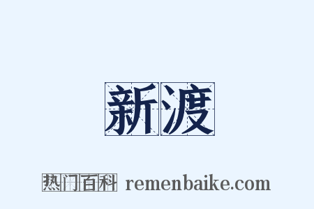 新渡是什么意思的图片